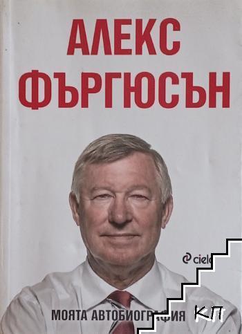 Моята автобиография