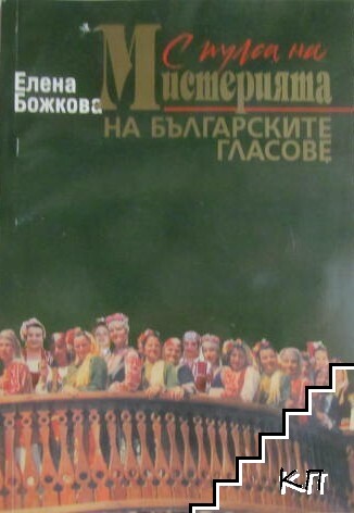 С пулса на мистерията на българските гласове