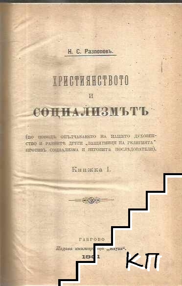 Християнството и социализмътъ / Социалистическиятъ възгледъ за обществената дейность на основния учитель / Държава и чиновничество / Държавата и кооперацията / Домашенъ бюджетъ. Какъ да свържемъ двата края
