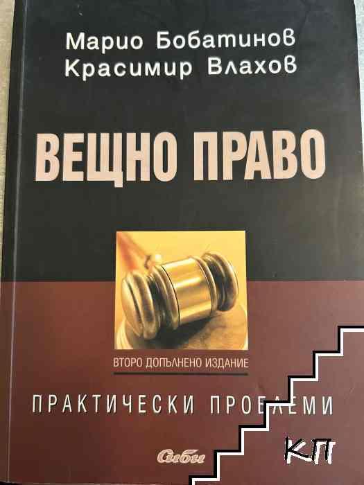 Вещно право