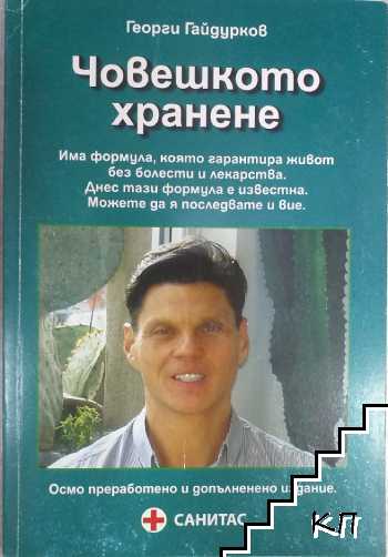 Човешкото хранене