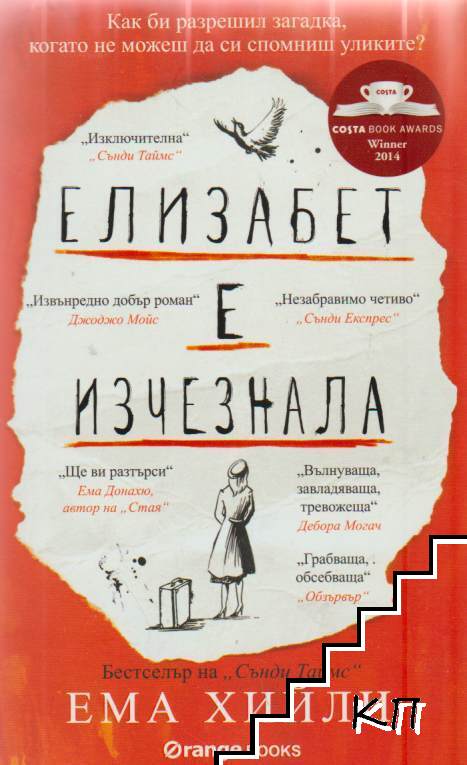 Елизабет е изчезнала