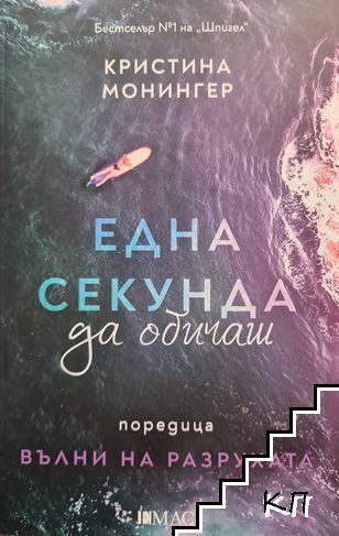 Една секунда да обичаш