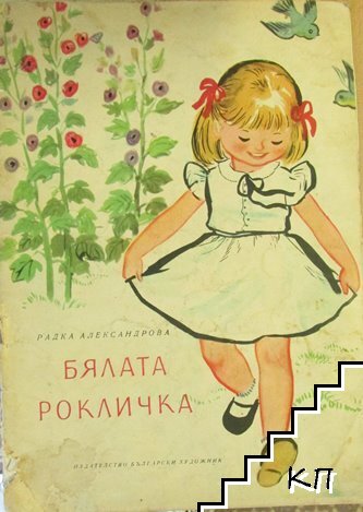 Бялата рокличка