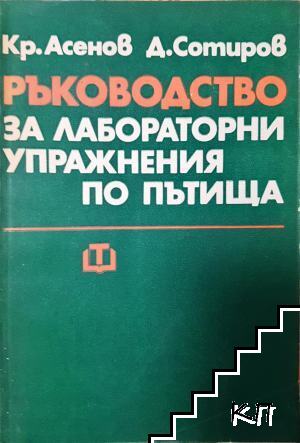 Ръководство за лабораторни упражнения по пътища