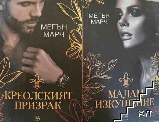 Магнолия. Книга 1-2: Креолският призрак / Мадам изкушение Магнолия. Книга 1-2: Креолският призрак / Мадам изкушение