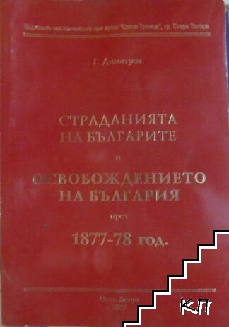 Страданията на българите и освобождението на България през 1877-1878 год.