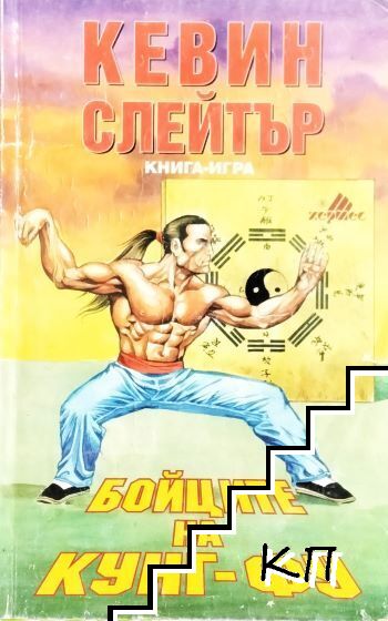 Бойците на кунг-фу