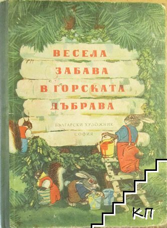 Весела забава в горската дъбрава