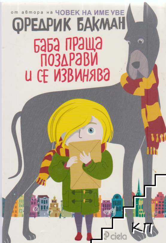 Баба праща поздрави и се извинява