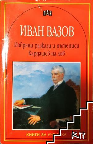 Избрани разкази и пътеписи; Кардашев на лов