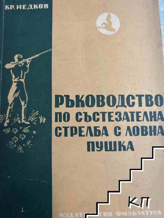 Ръководство по състезателна стрелба с ловна пушка