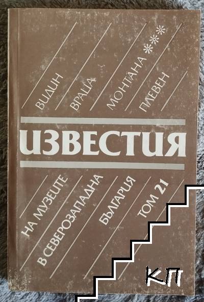 Известия на музеите в Северозападна България. Том 21