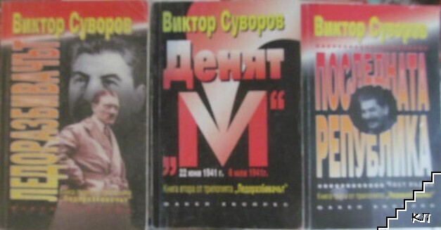 Ледоразбивачът. Книга 1-3