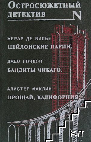 Цейлонские парии. Бандиты Чикаго. Прощай, Калифорния