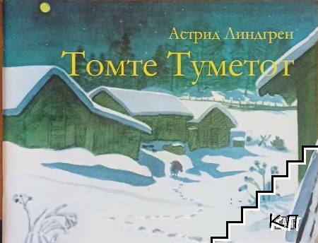 Томте Туметот