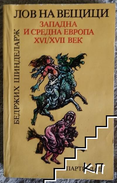 Лов на вещици: Западна и Средна Европа XVI-XVII век