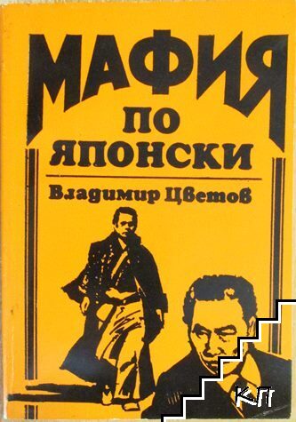 Мафия по японски