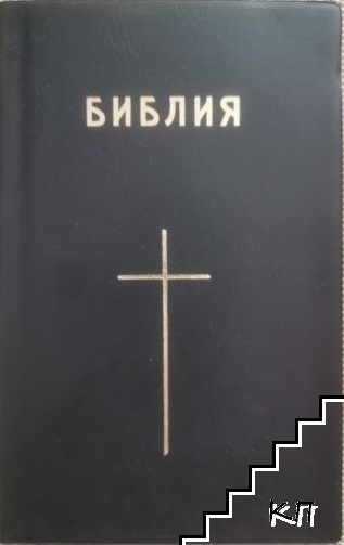 Библия или Свещеното писание на Стария и Новия Заветъ