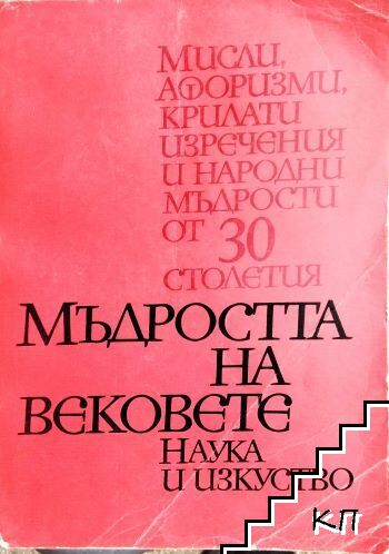 Мъдростта на вековете