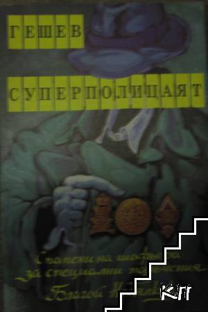 Гешев - суперполицаят