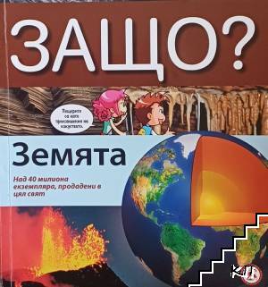 Защо? Земята Защо? Земята