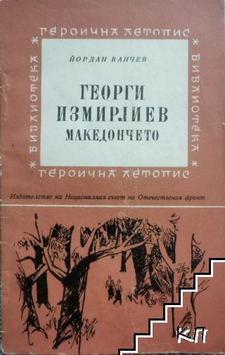 Георги Измирлиев-Македончето