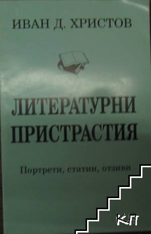 Литературни пристрастия
