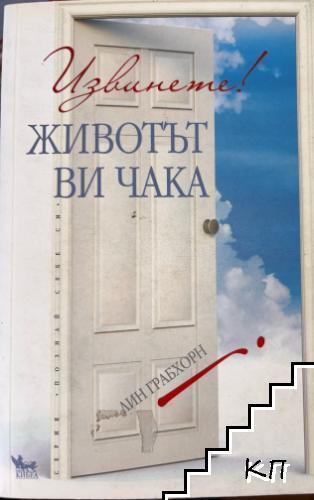 Извинете! Животът ви чака