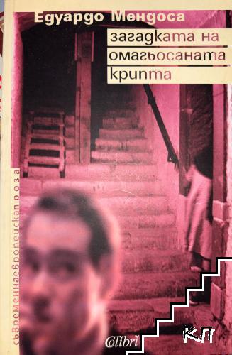 Загадката на омагьосаната крипта