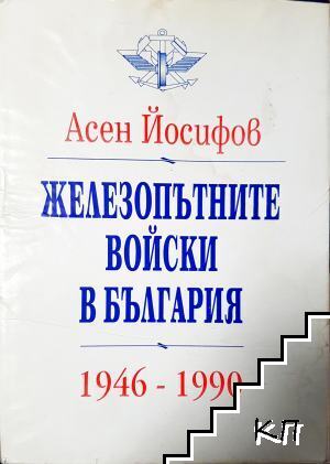 Железопътните войски в България 1946-1990
