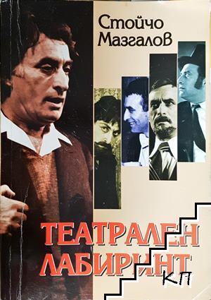 Театрален лабиринт