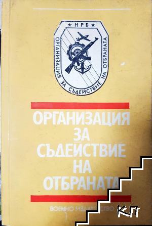 Организация за съдействие на отбраната