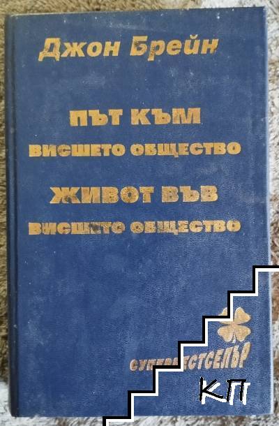 Път кам висшето общество; Живот във висшето общество