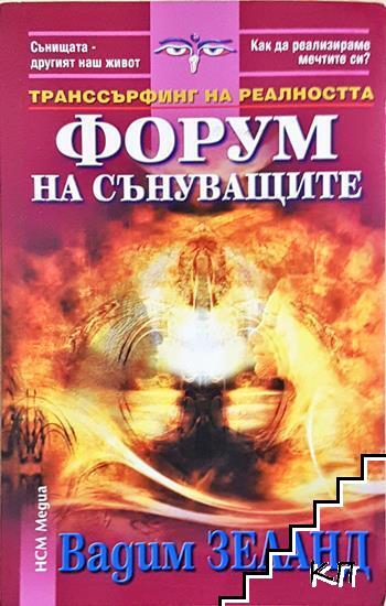 Форум на сънуващите