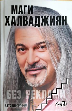 Без реклами