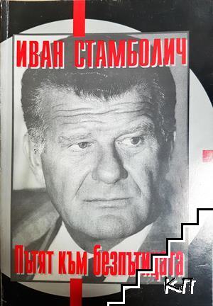 Пътят към безпътицата