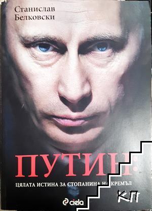 Путин: Цялата истина за стопанина на Кремъл