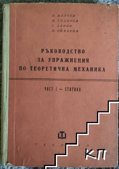 Ръководство за упражнения по теоретична механика. Част 1: Статика