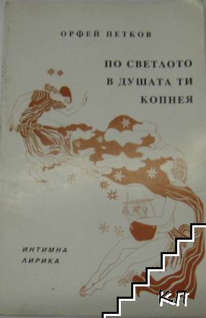 По светлото в душата ти копнея