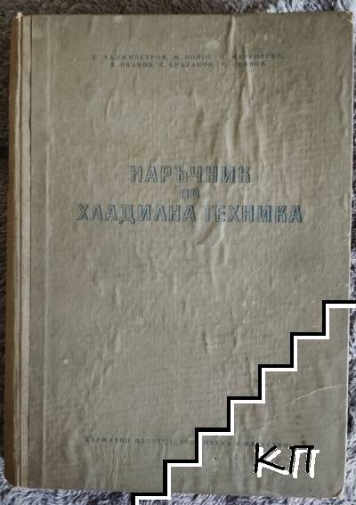 Наръчник по хладилна техника
