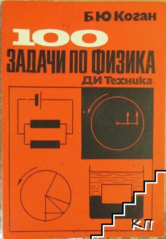 100 задачи по физика