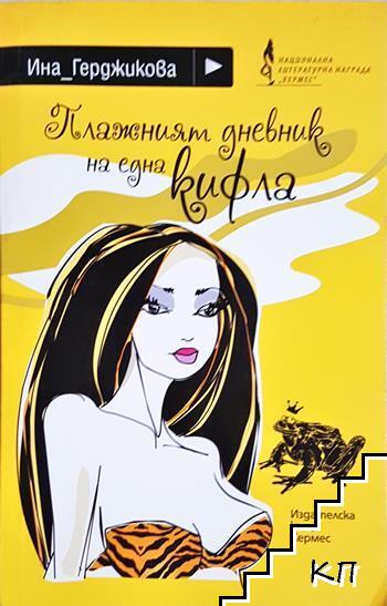 Плажният дневник на една кифла