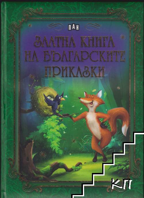 Златна книга на българските приказки