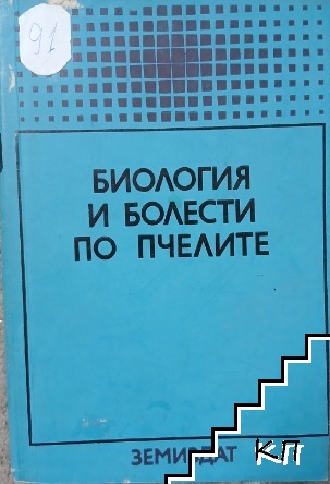 Биология и болести по пчелите Биология и болести по пчелите
