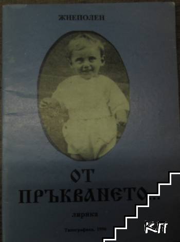 От пръкването... та до днес!