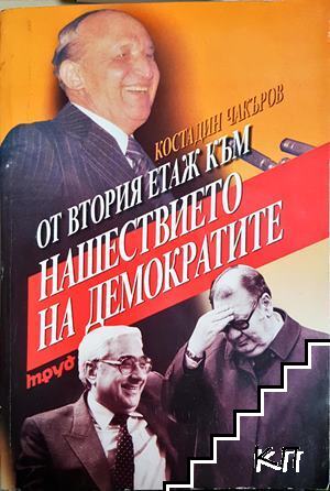 От втория етаж към нашествието на демократите