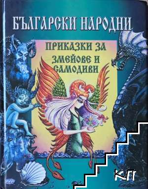 Български народни приказки за змейове и самодиви Български народни приказки за змейове и самодиви