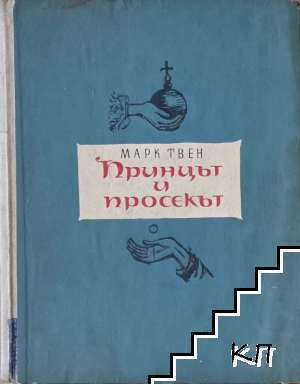 Принцът и просякът