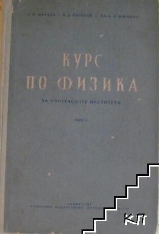 Курс по физика за учителските институти. Част 2